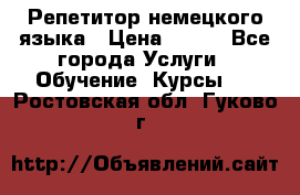 Репетитор немецкого языка › Цена ­ 400 - Все города Услуги » Обучение. Курсы   . Ростовская обл.,Гуково г.